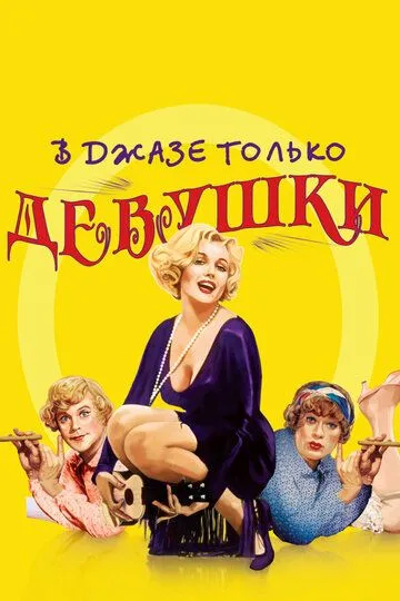 У джазі лише дівчата (1959)