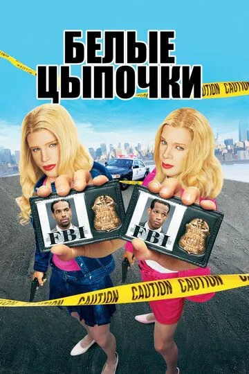 Білі ціпоньки (2004)