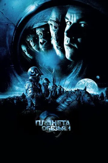 Планета Мавп (2001)