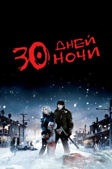 30 днів ночі (2007)