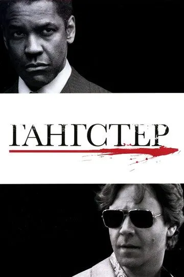 Гангстер / Американський ґанґстер (2007)