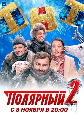 Полярний (2019-2024)