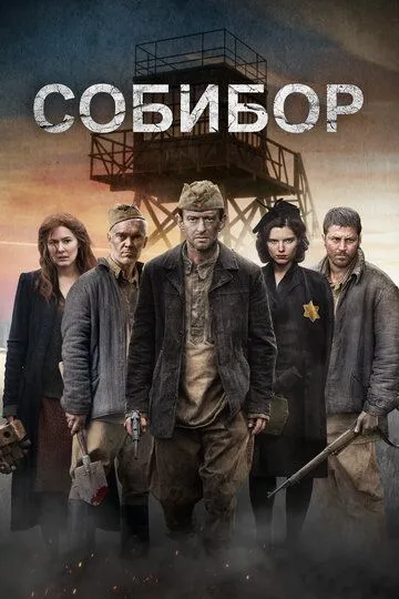 Собібор (2018)