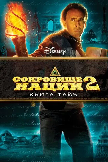 Скарб нації: Книга Таємниць (2007)