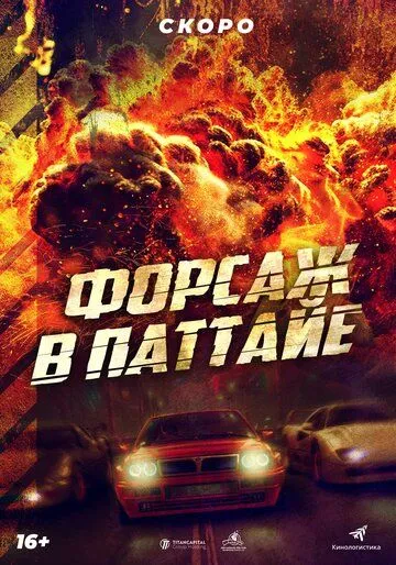 Форсаж у Паттайї (2023)