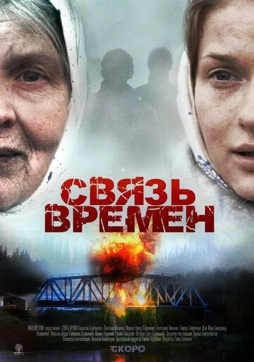 Зв'язок часів (2010)