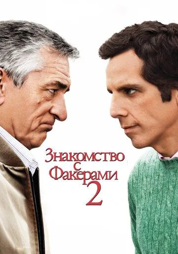 Знайомство з Факерами 2 (2010)