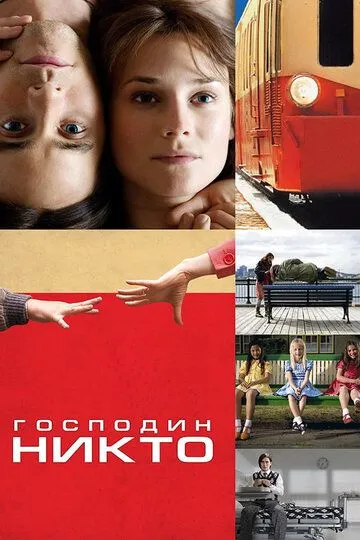 Містер Ніхто (2009)