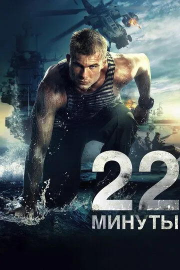 22 хвилини (2014)