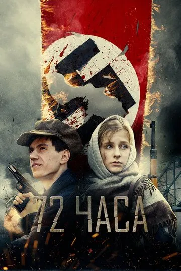 72 години (2016)