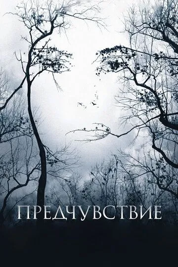 Передчуття (2007)