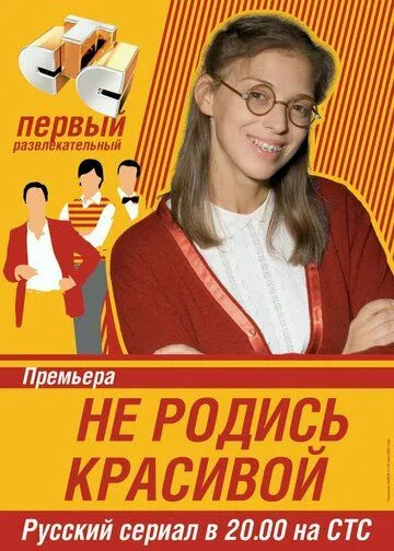 Не родись красивою (2005-2006)