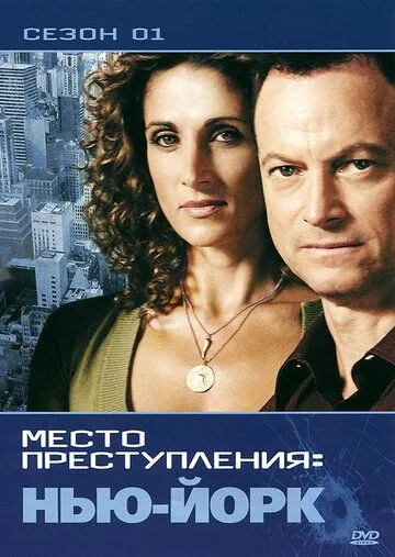 CSI: Місце злочину - Нью-Йорк (2004-2013)