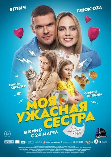 Моя жахлива сестра (2022)