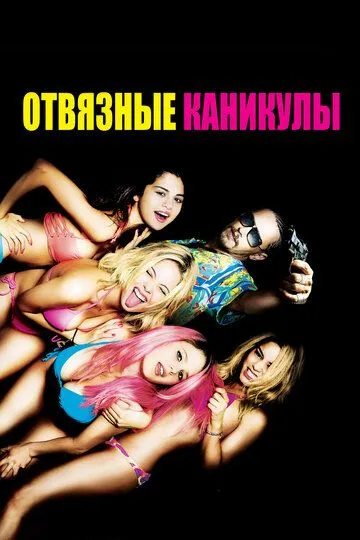 Відв'язні канікули (2012)