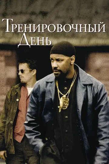 Тренувальний день (2001)