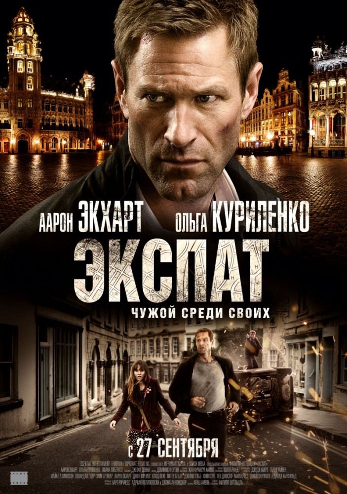 Експат (2012)