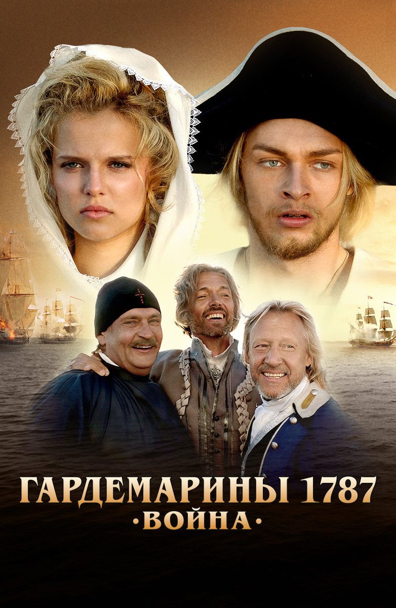 Гардемарини 1787. Війна (2023)