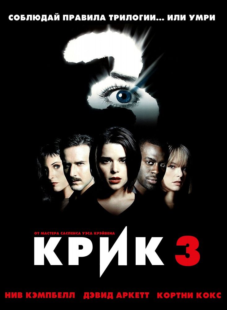 Крик 3 (2000)