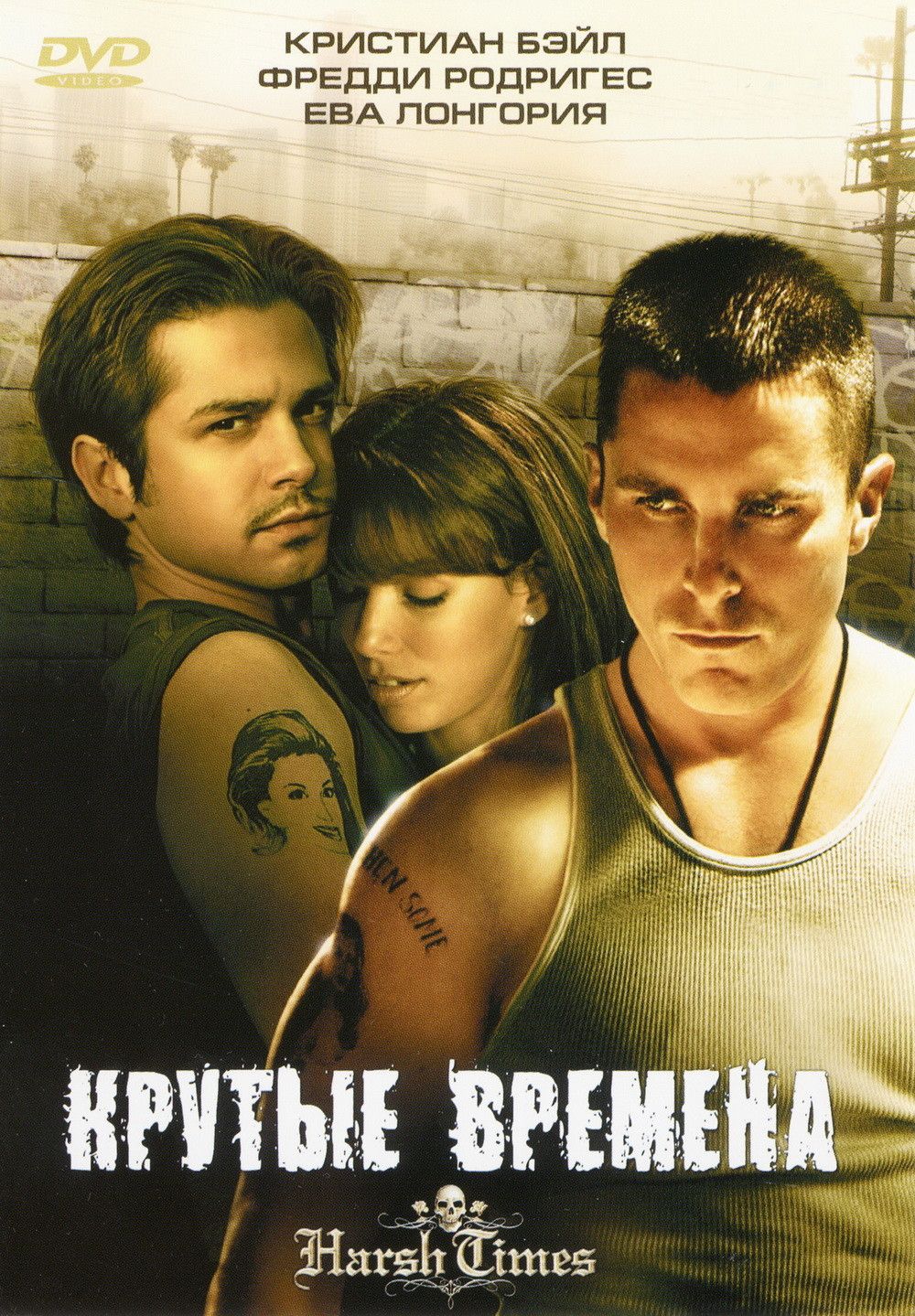 Круті часи (2005)