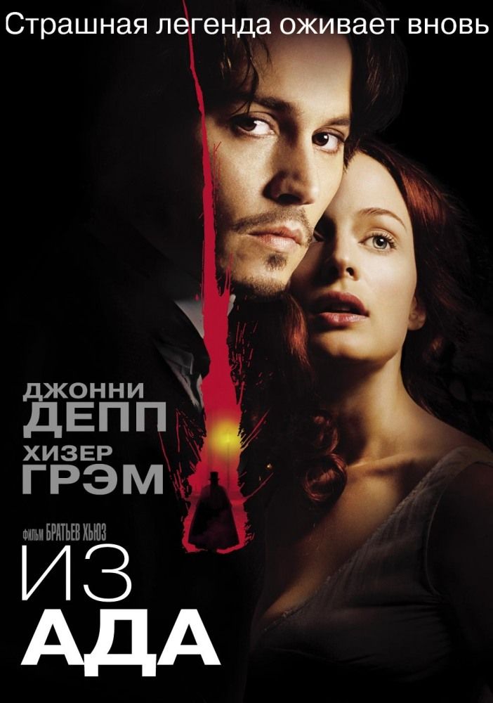 Із пекла (2001)