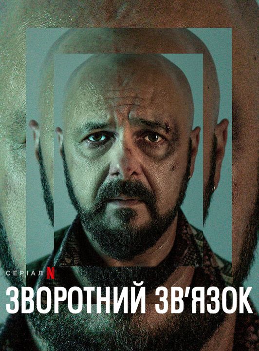 Зворотний зв’язок (2023)