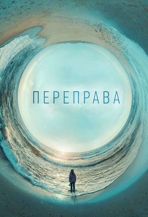 Переправа (2018)