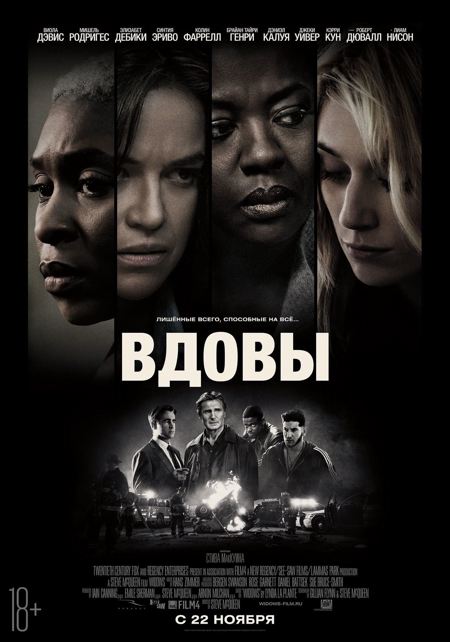 Вдови (2018)