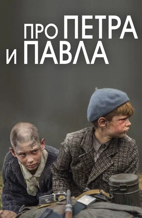 Про Петра та Павла (2015)