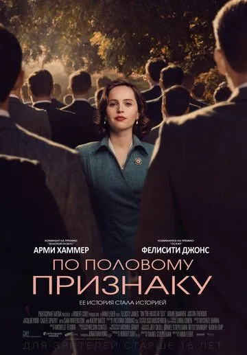 За статевою ознакою (2018)