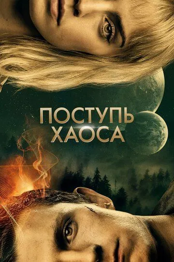 Дорога хаосу (2021)