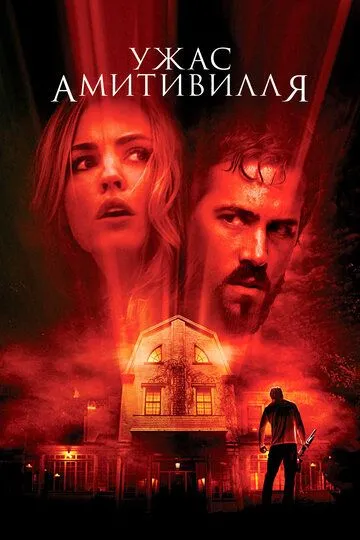 Жах Амiтивiлля (2005)