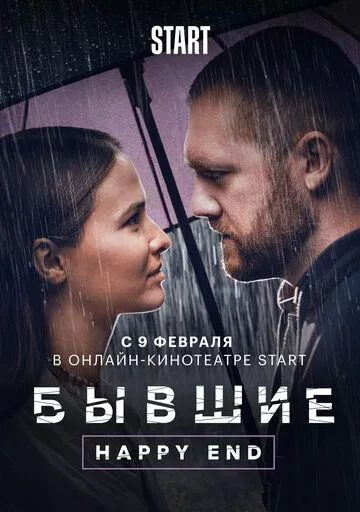 Колишні. Happy end (2022)