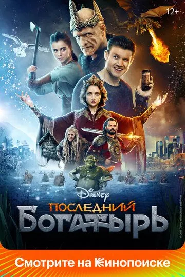 Останній богатир (2017)