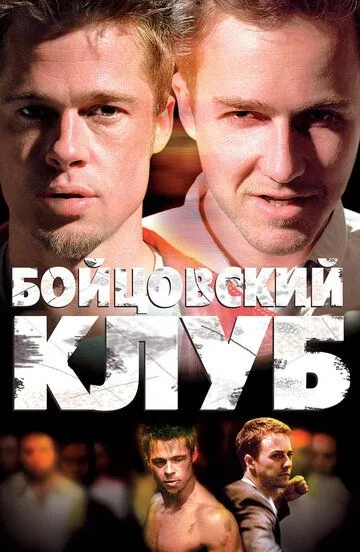 Бійцівський клуб (1999)