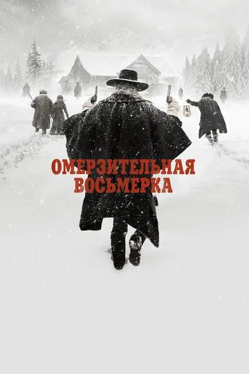 Огидна вісімка (2015)