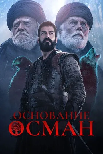 Заснування: Осман (2019 - 2024)