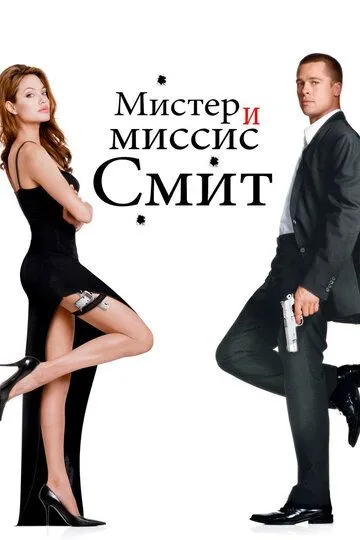 Містер і місіс Сміт (2005)