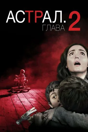 Астрал. Частина 2 (2013)