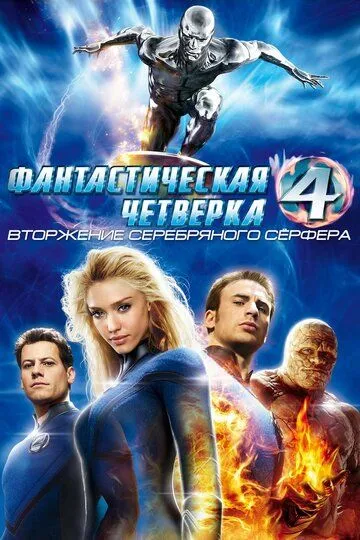 Фантастична четвірка 2 - Вторгнення Срібного Серфера (2007)