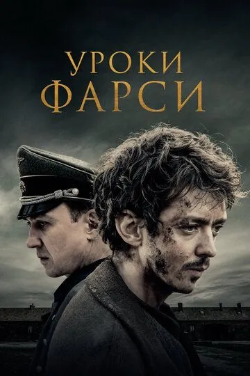 Уроки фарсі (2020)