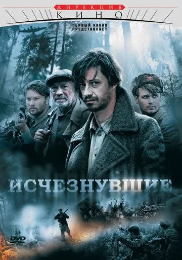 Зниклі (2009)