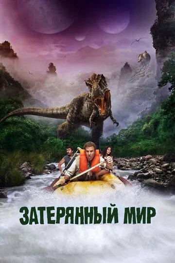 Земля загублених / Загублений світ (2009)