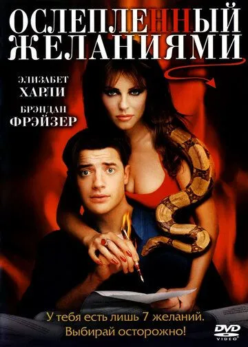 Осліплений бажанням (2000)