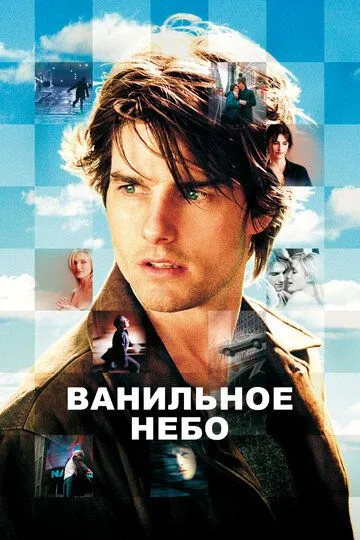 Ванільне небо (2001)