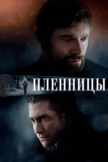 Полонянки (2013)