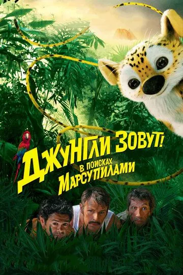 Джунглі: у пошуках Марсупіламі (2012)