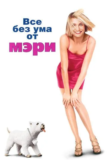 Всі шаленіють від Мері / Дещо про Мері (1998)