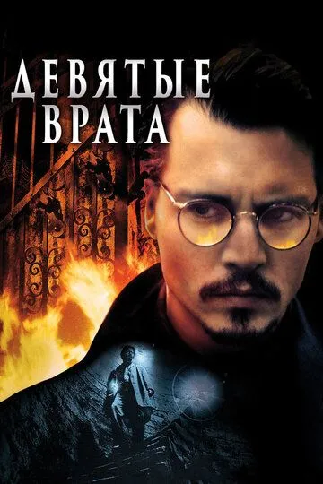 Дев'ята брама / Дев'яті врата (1999)