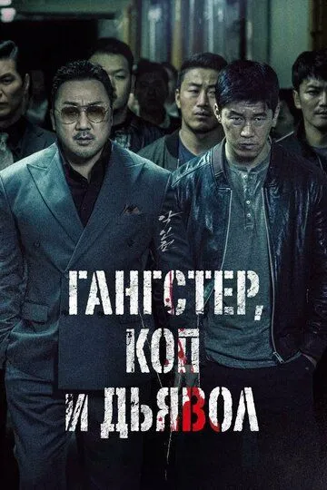 Гангстер, коп і диявол (2019)